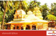 मेढा येथील श्री काळबादेवी मंदिराचा श्रावण जत्रोत्सव १ सप्टेंबरला