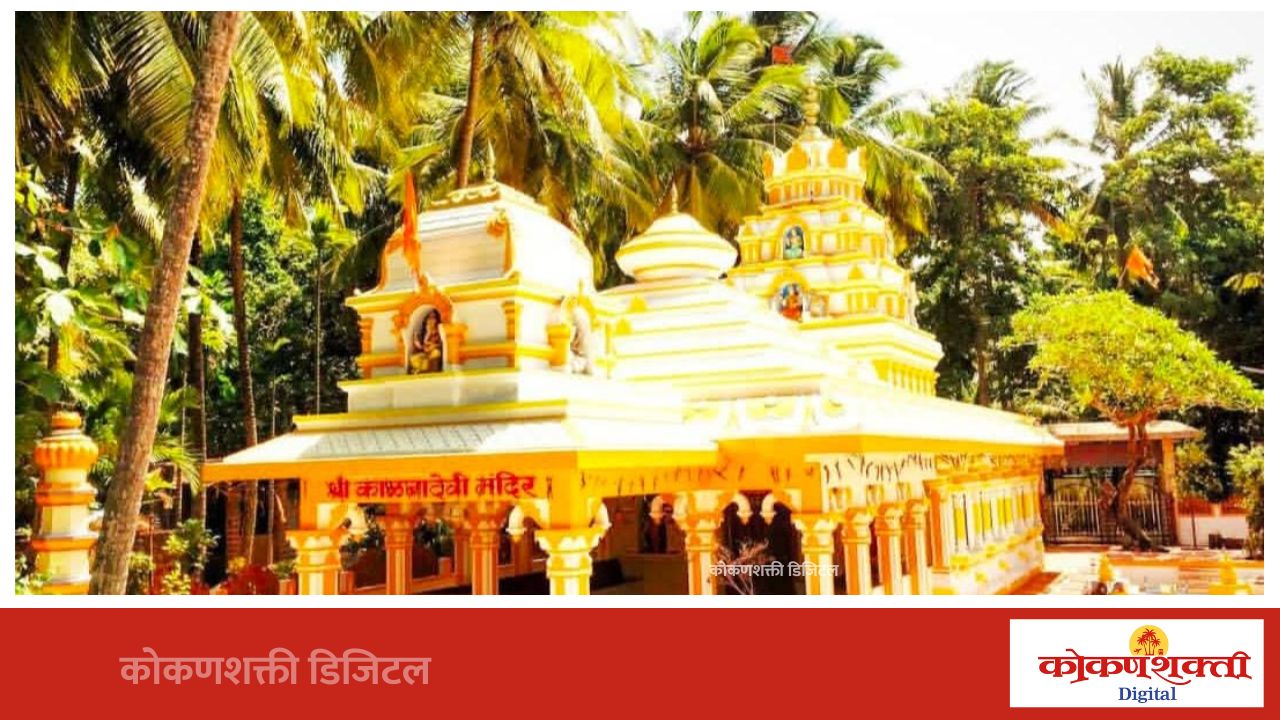 मेढा येथील श्री काळबादेवी मंदिराचा श्रावण जत्रोत्सव १ सप्टेंबरला