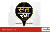 'संतरंग – प्रवास वारीचा… विठ्ठल भेटीचा…' कार्यक्रम १८ जुलैला कुडाळमध्ये
