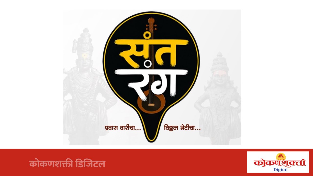 'संतरंग – प्रवास वारीचा… विठ्ठल भेटीचा…' कार्यक्रम १८ जुलैला कुडाळमध्ये