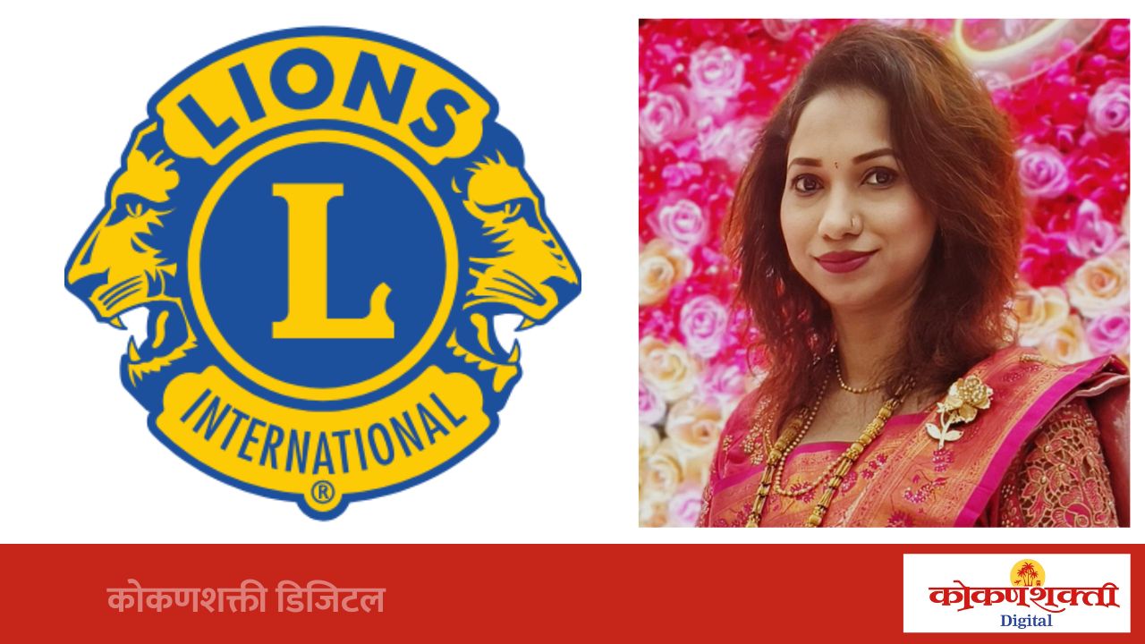 मालवण लायन्स क्लबमधून पहिल्यांदाच महिला झोन चेअरपर्सन; अनुष्का चव्हाण यांची निवड
