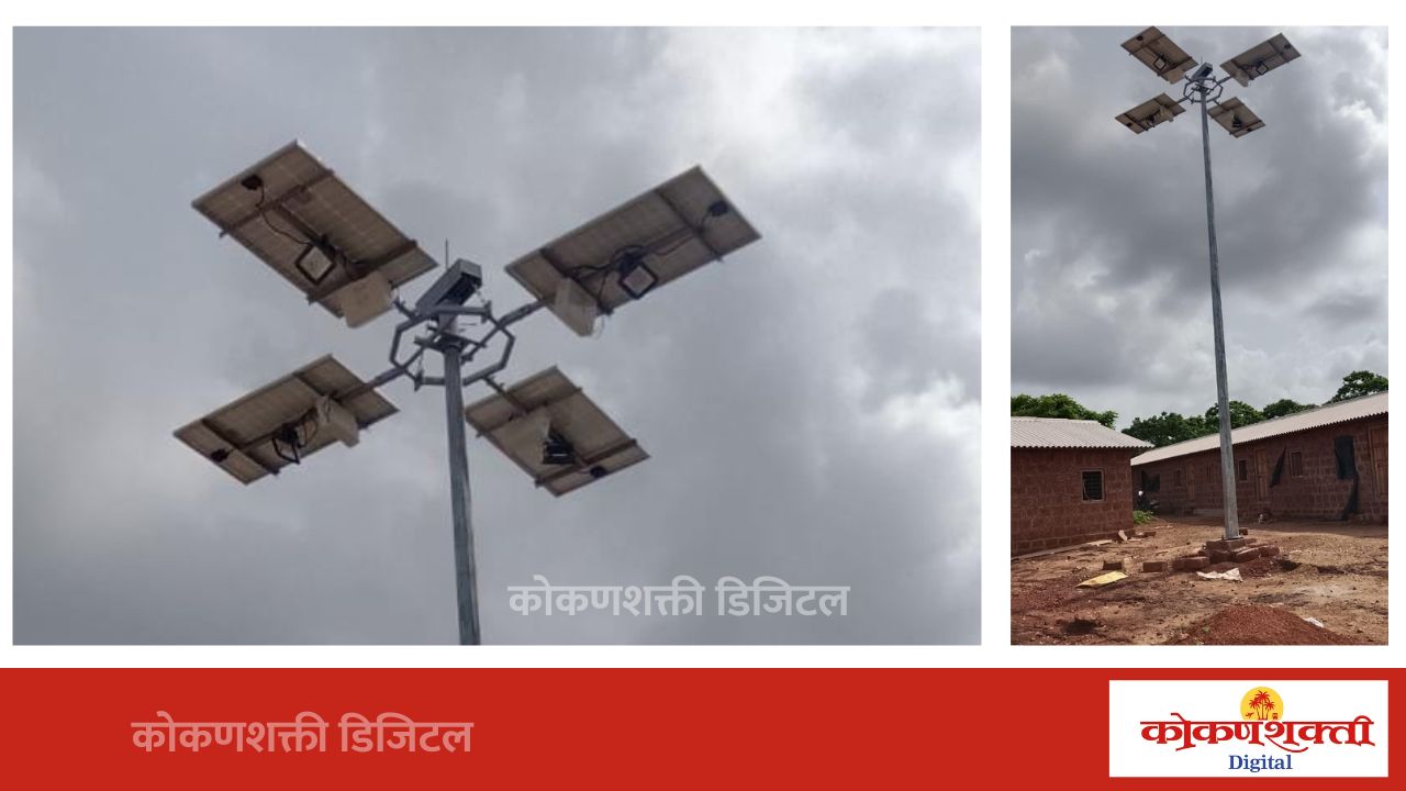 कुंभारमाठच्या कातकरी वस्तीवर सोलार हायमास्ट; पाच लाखांच्या निधीतून काम पूर्ण