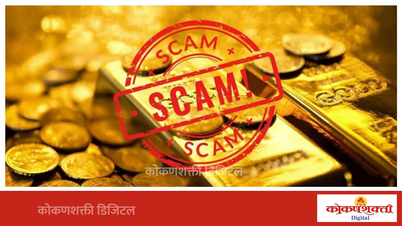 मालवणातील कथित आर्थिक गैरव्यवहारप्रकरणी बाधितांना पुढे येण्याचे आवाहन