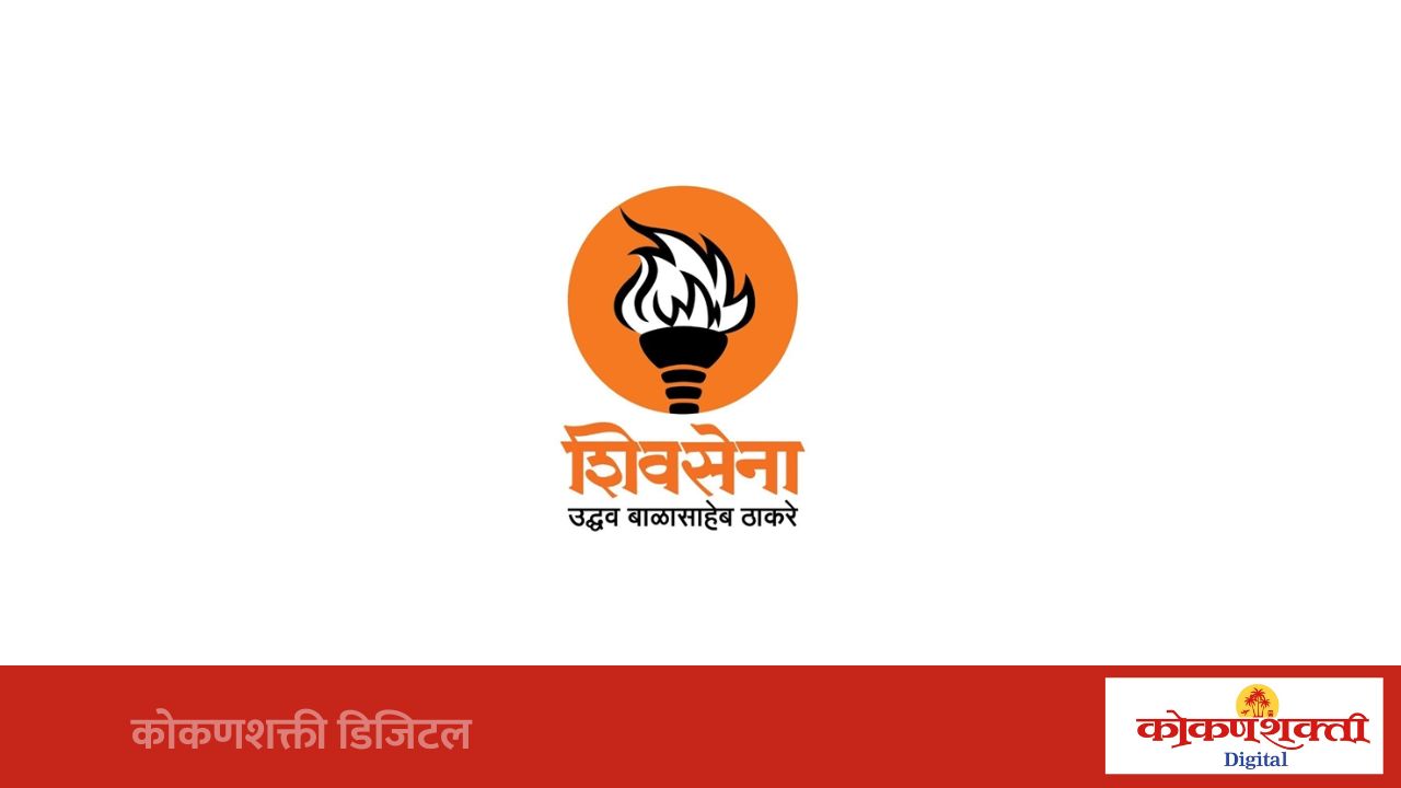 आचरा येथे २३जुलै रोजी उबाठा शिवसेनेचे विद्यूत मंडळ कार्यालयास टाळे ठोको आंदोलन,  विरोधक आक्रमक, सत्ताधाऱ्यांची भूमिका काय?
