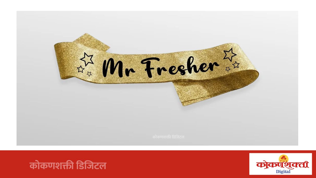 स. का. पाटील सिंधुदुर्ग महाविद्यालयात नवोदितांचे उत्साहात स्वागत; 'मिस्टर' आणि 'मिस फ्रेशर'चा जल्लोष