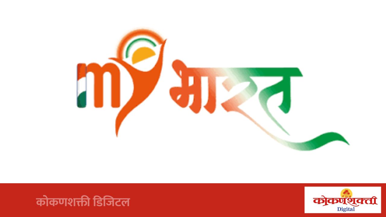 माय भारत विशेष नोंदणी अभियानाला सिंधुदुर्गात प्रारंभ; युवकांना राष्ट्रनिर्मितीत सहभागी होण्याचे आवाहन