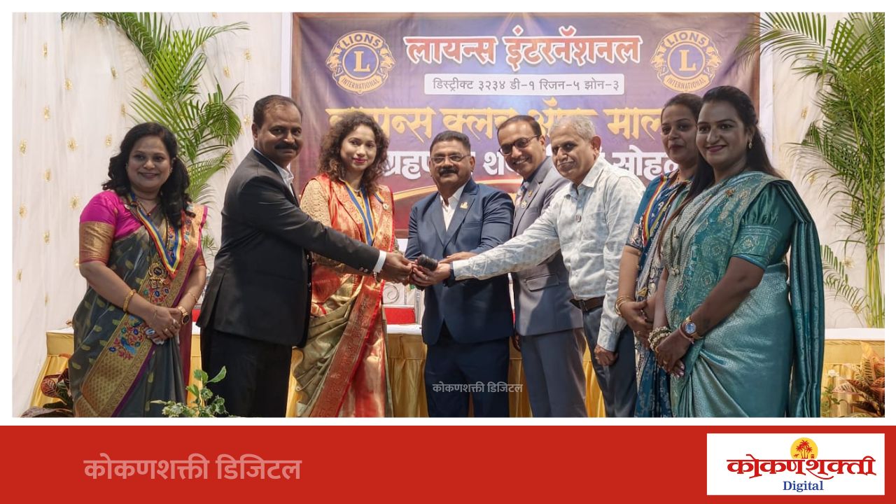 लायन्स क्लब मालवणच्या २०२६-२७ वर्षाच्या नूतन कार्यकारिणीचा शपथविधी व पदग्रहण सोहळा उत्साहात