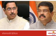 धर्मेंद्र प्रधान यांचा राजीनामा मंजूर; शिक्षण मंत्रालयाची अतिरिक्त जबाबदारी प्रल्हाद जोशींकडे