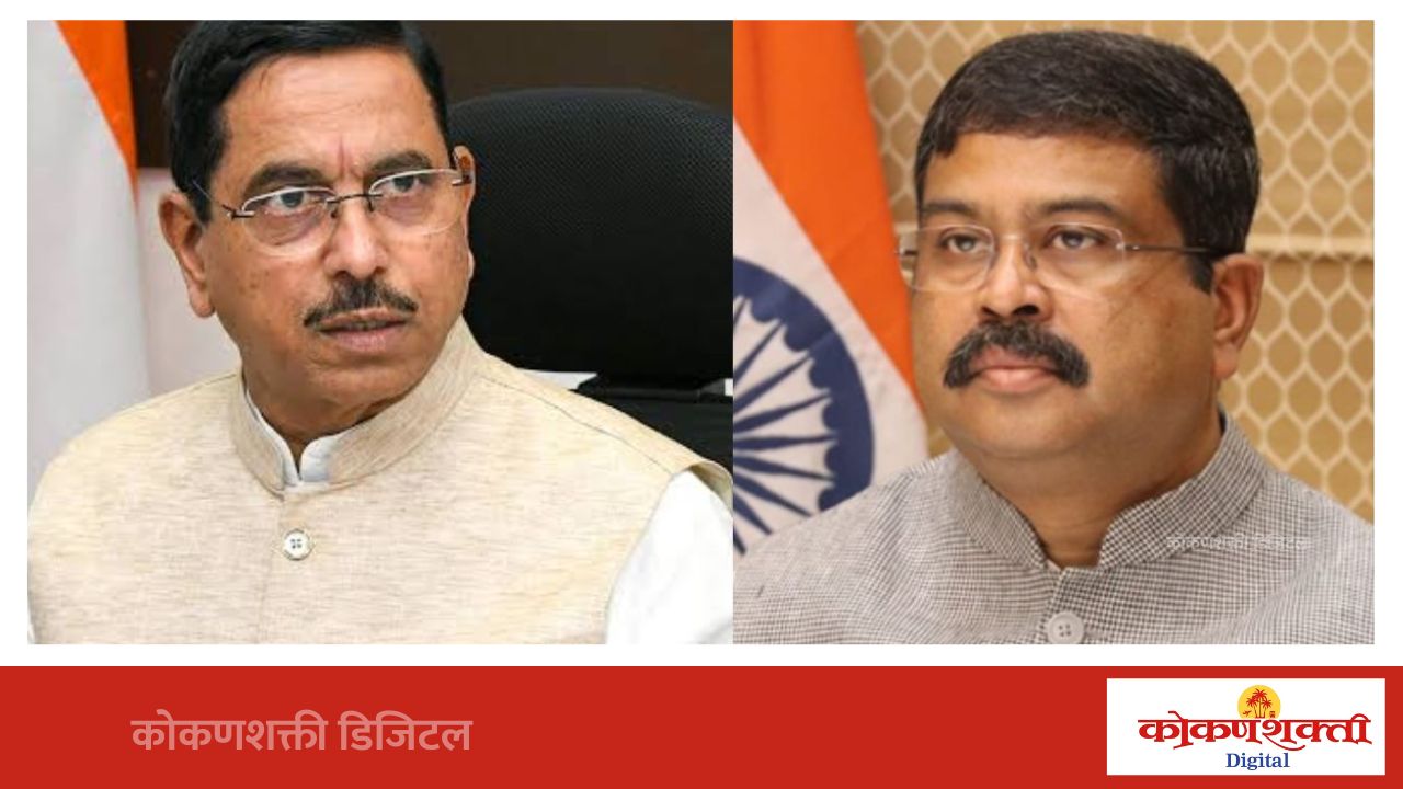 धर्मेंद्र प्रधान यांचा राजीनामा मंजूर; शिक्षण मंत्रालयाची अतिरिक्त जबाबदारी प्रल्हाद जोशींकडे