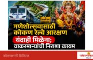 बाप्पा, आमचं हे विघ्न दूर करणार तरी कोण ?  यंदाही कोकणवासियांना काळ्याबाजाराचाच फटका बसणार !