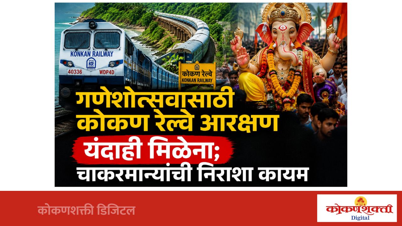 बाप्पा, आमचं हे विघ्न दूर करणार तरी कोण ?  यंदाही कोकणवासियांना काळ्याबाजाराचाच फटका बसणार !