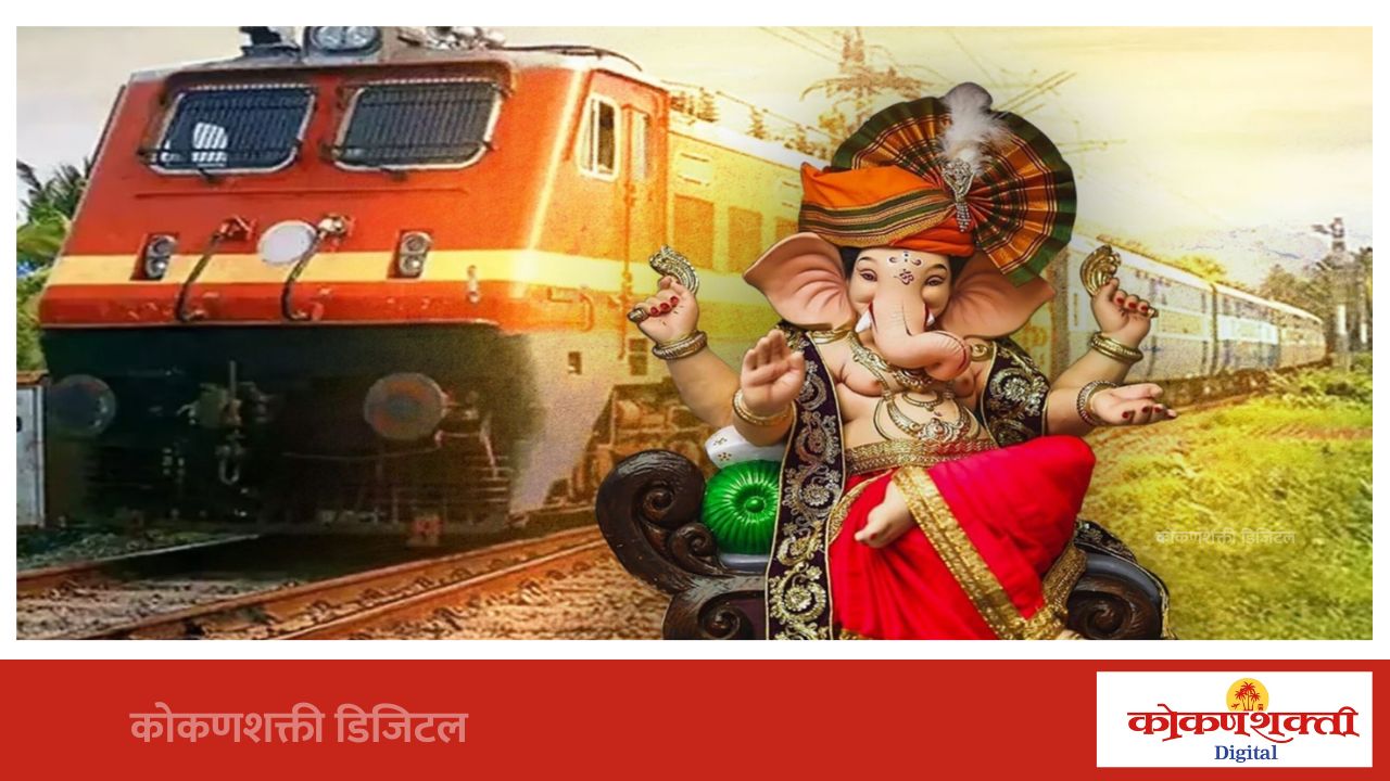 गणेशोत्सवासाठी कोकण रेल्वेला विशेष गाड्यांची मोठी भेट