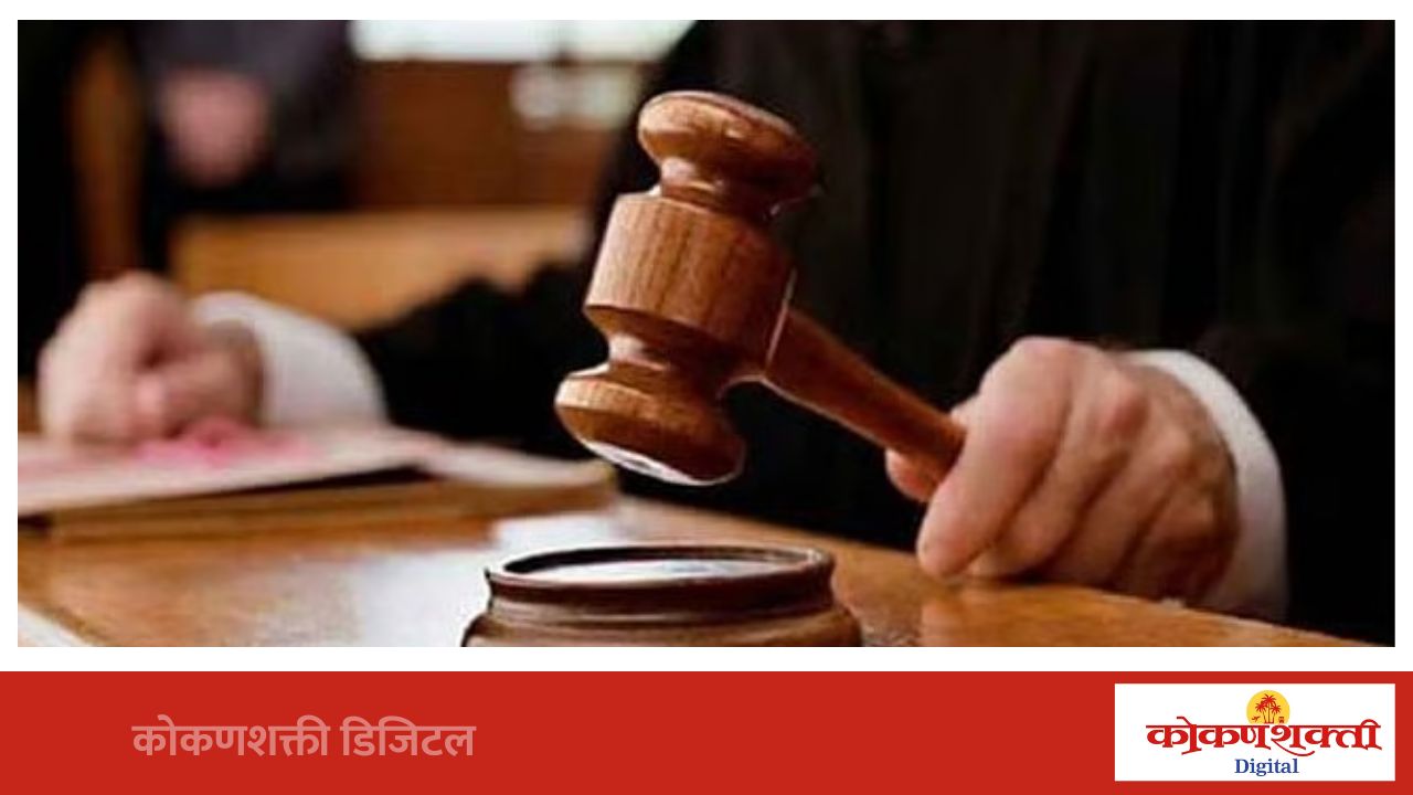 बिळवस येथील दोघांची विनयभंगाच्या आरोपातून निर्दोष मुक्तता