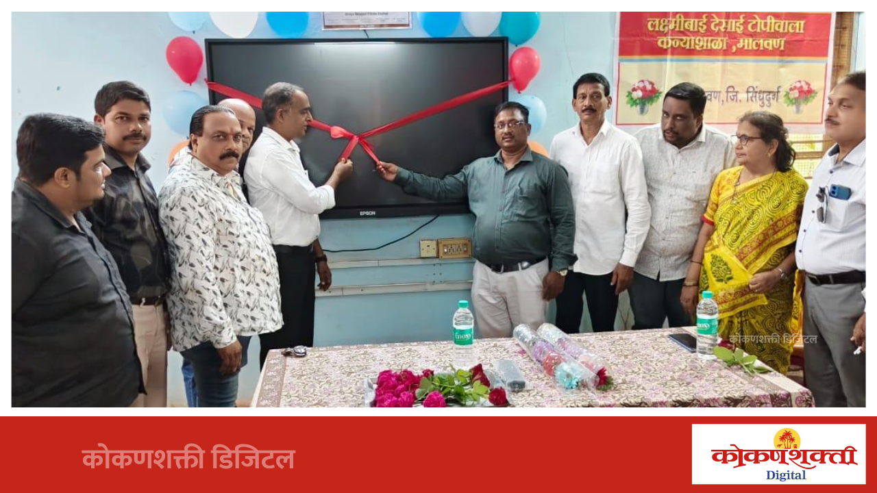 रोटरी क्लब मालवणकडून कन्याशाळेतील विद्यार्थिनींना वह्यांचे वाटप; इंटरॲक्टिव्ह बोर्ड व डिजिटल शैक्षणिक सॉफ्टवेअरची भेट