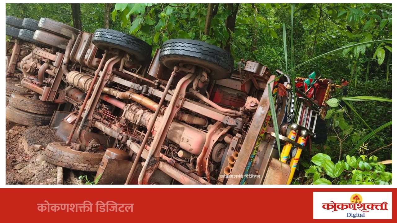 कुपेरी घाटीतील धोकादायक वळणावर चिऱ्याने भरलेला ट्रक पलटी; चालक-वाहक बचावले