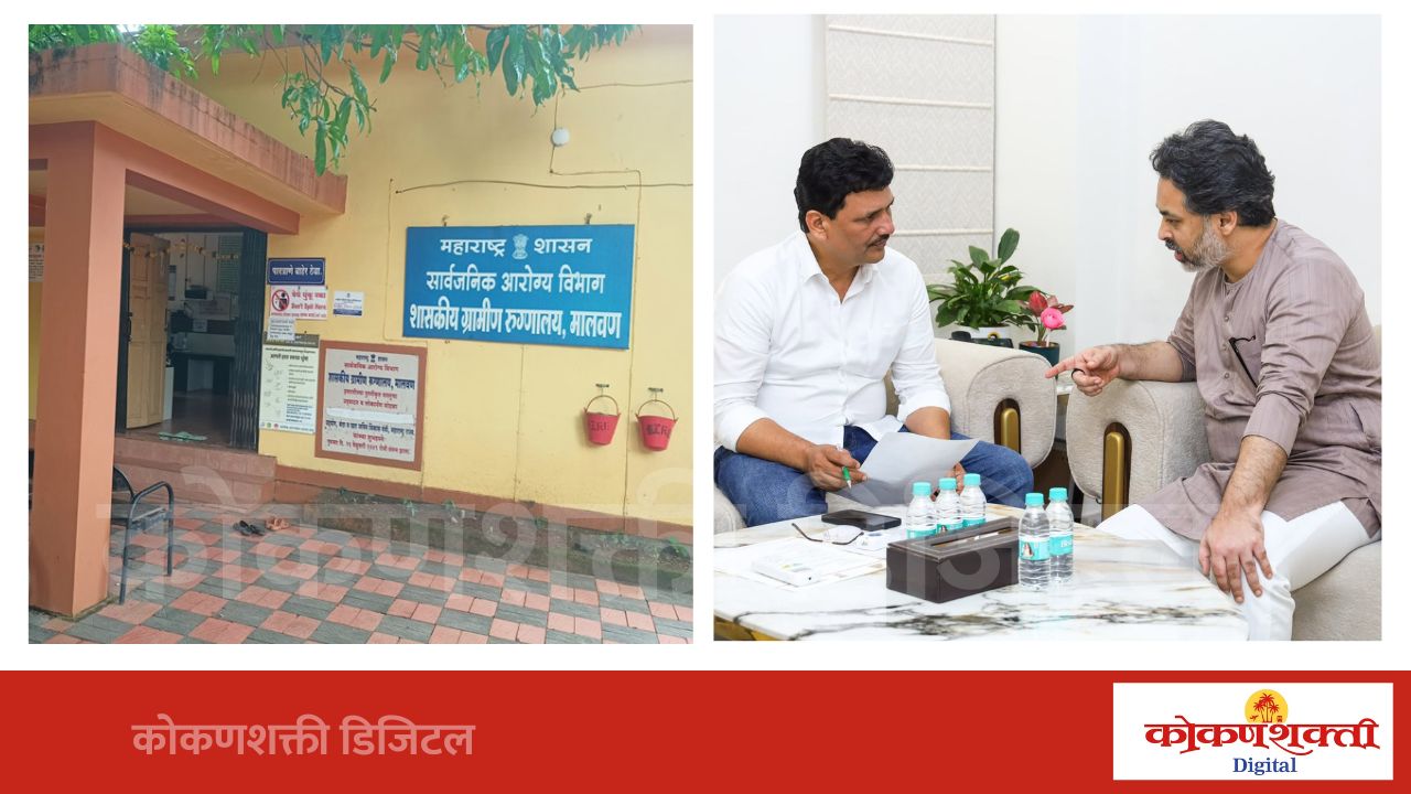 आम. निलेश राणे यांच्या पाठपुराव्याला यश; मालवण ग्रामीण रुग्णालयात स्त्रीरोगतज्ज्ञ व बालरोगतज्ज्ञांची नियुक्ती