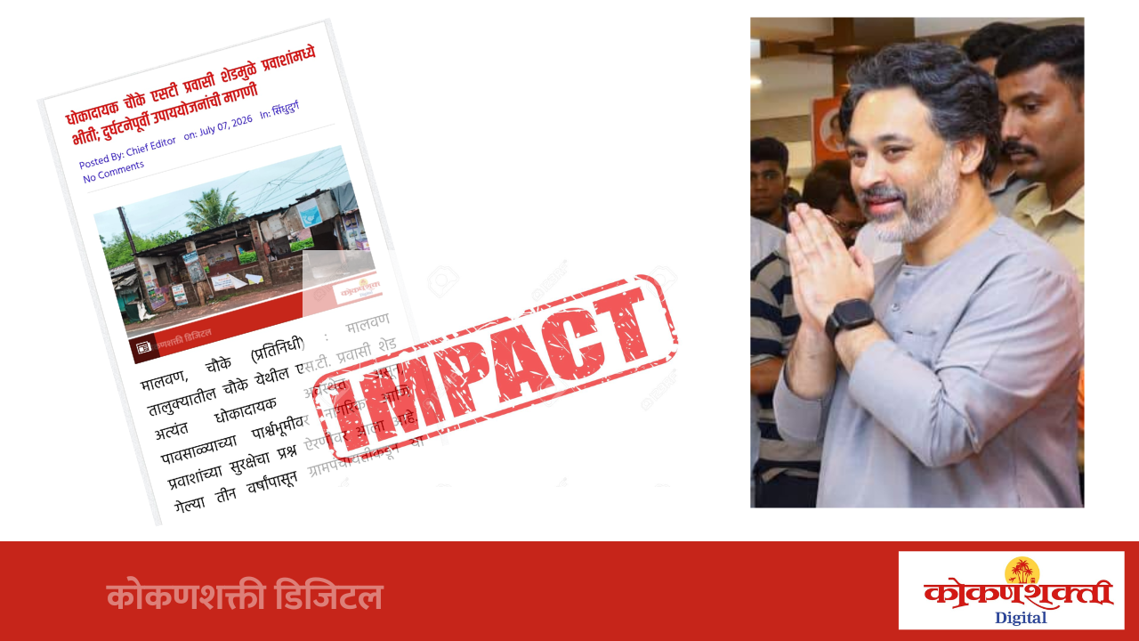 'कोकणशक्ती डिजिटल'च्या बातमीची दखल; जीर्ण एसटी मार्ग निवारा शेडसाठी १.२० कोटींचा निधी मंजूर