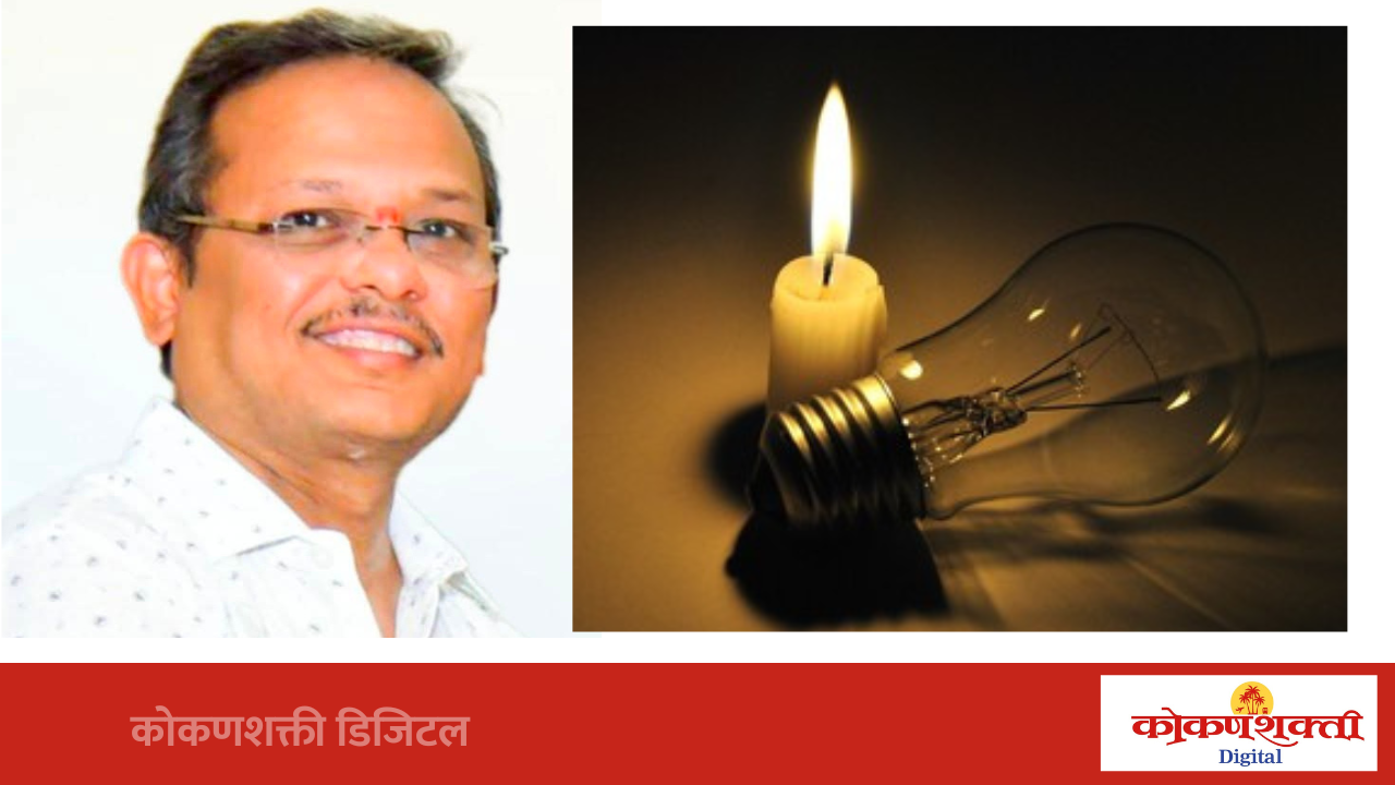 वारंवार वीज खंडित होण्याबाबत जबाबदार अधिकाऱ्यांकडून खुलासा करा; विजय केनवडेकर यांची मागणी