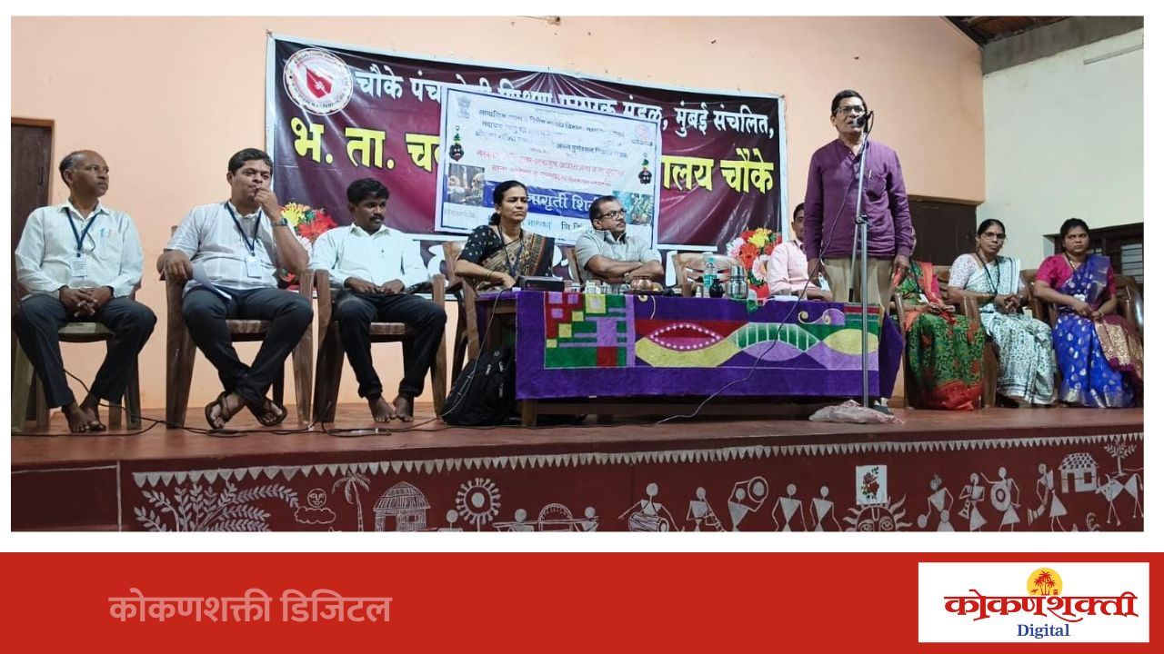 भोंदूगिरीला बळी पडू नका; वैज्ञानिक दृष्टिकोन स्वीकारा, चौके येथील विद्यालयात जादूटोणा विरोधी जनजागृती कार्यक्रम उत्साहात