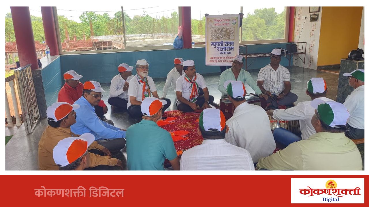 दोडामार्गातून काँग्रेसच्या 'रघुपती राघव राजाराम सत्याग्रहाला' प्रारंभ