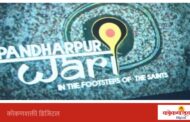 मुख्यमंत्री देवेंद्र फडणवीस यांच्या उपस्थितीत ‘पंढरपूर वारी आणि संतांच्या पाऊलखुणा’ माहितीपटाचा प्रीमियर