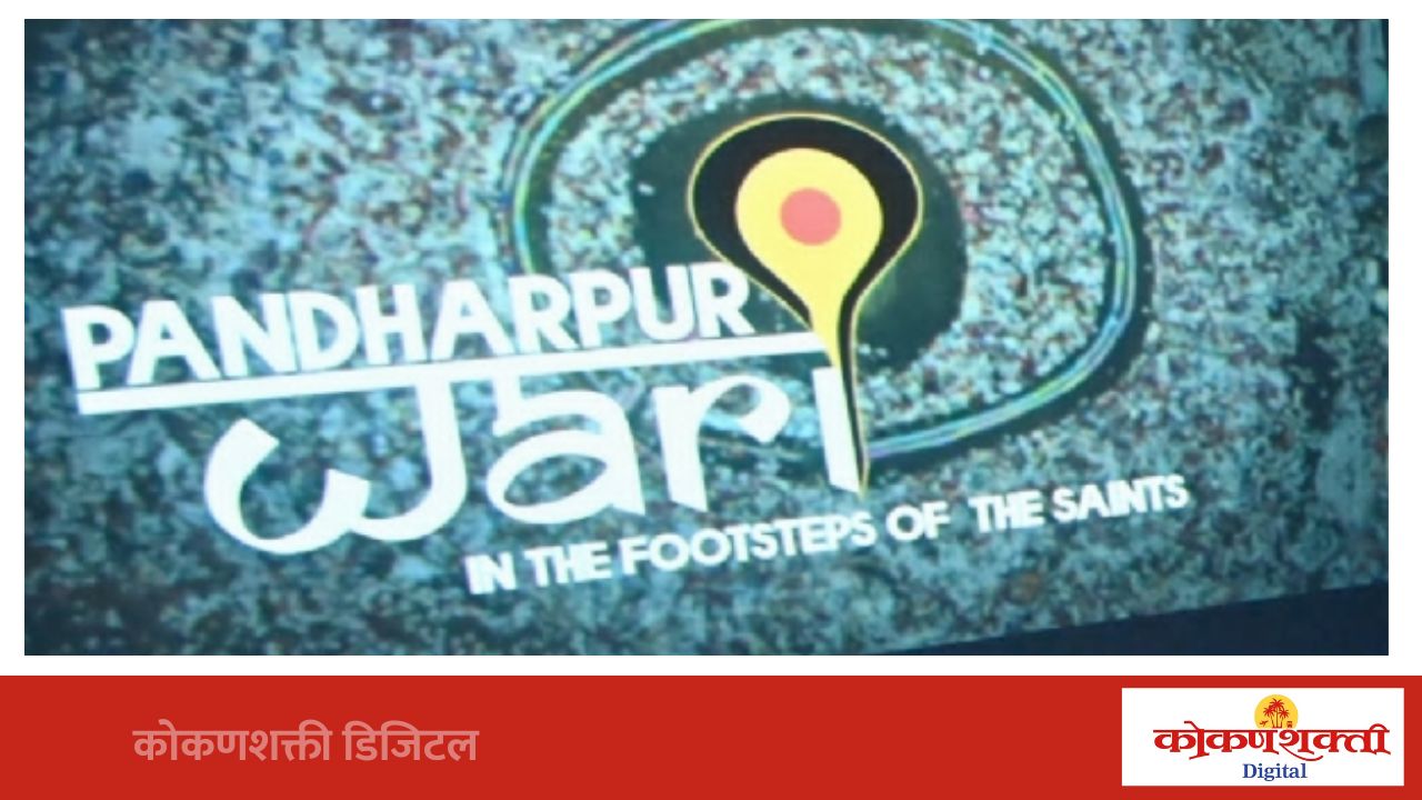 मुख्यमंत्री देवेंद्र फडणवीस यांच्या उपस्थितीत ‘पंढरपूर वारी आणि संतांच्या पाऊलखुणा’ माहितीपटाचा प्रीमियर