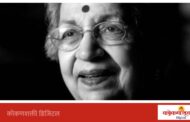 मालवणात ४ जुलै रोजी विजयाबाई मेहता यांच्या श्रद्धांजली सभेचे आयोजन