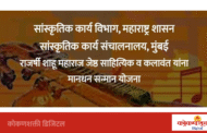 ज्येष्ठ साहित्यिक व कलाकार मानधन सन्मान योजनेसाठी १ जुलैपासून अर्ज प्रक्रिया सुरू