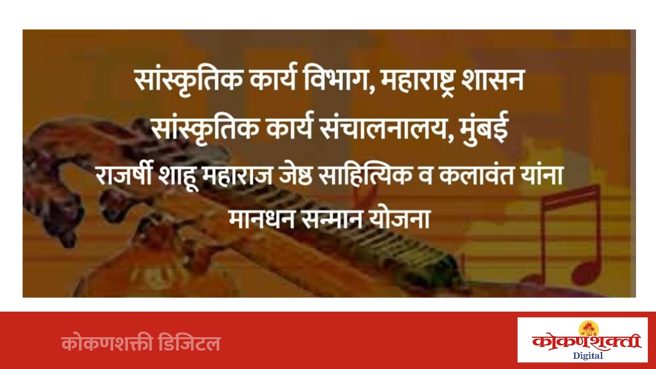 ज्येष्ठ साहित्यिक व कलाकार मानधन सन्मान योजनेसाठी १ जुलैपासून अर्ज प्रक्रिया सुरू