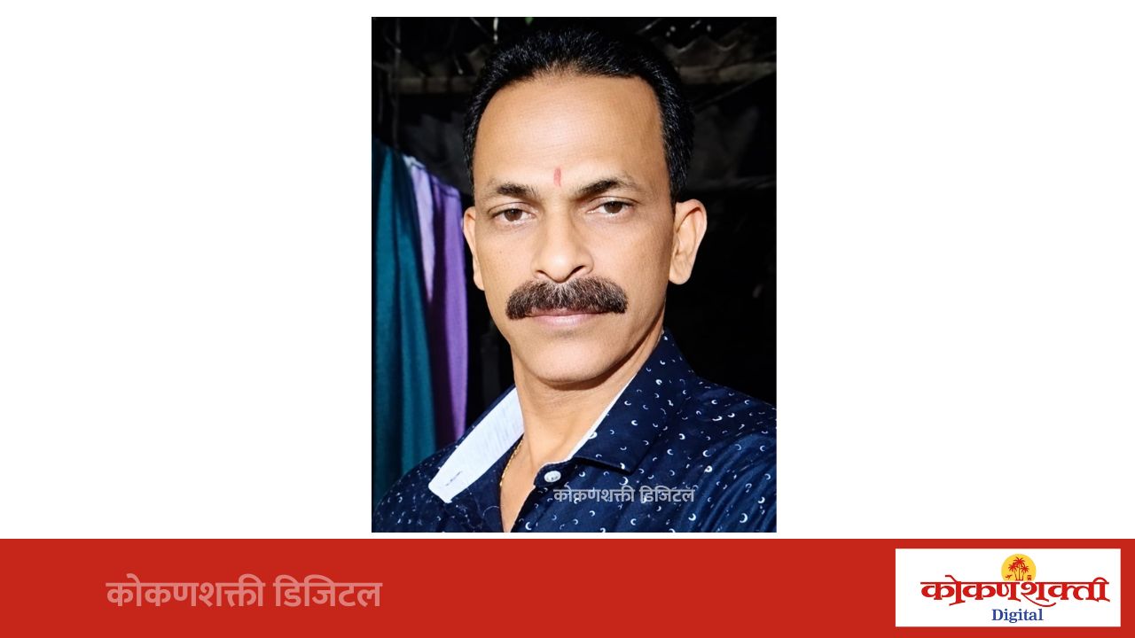 आनंदव्हाळ कर्लाचाव्हाळचे उपसरपंच दिलीप गोवेकर यांचे निधन