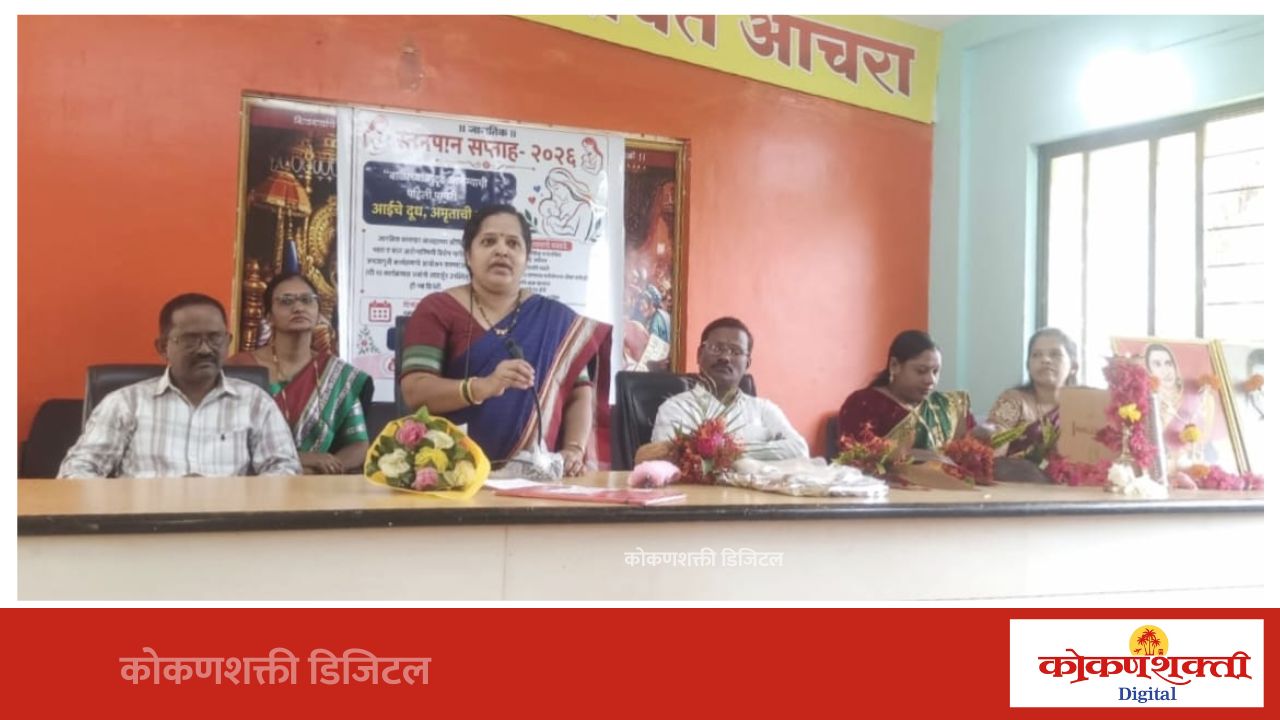 निरोगी सुदृढ बालकासाठी आईचे दूध अमृततुल्य : अनुराधा नारकर