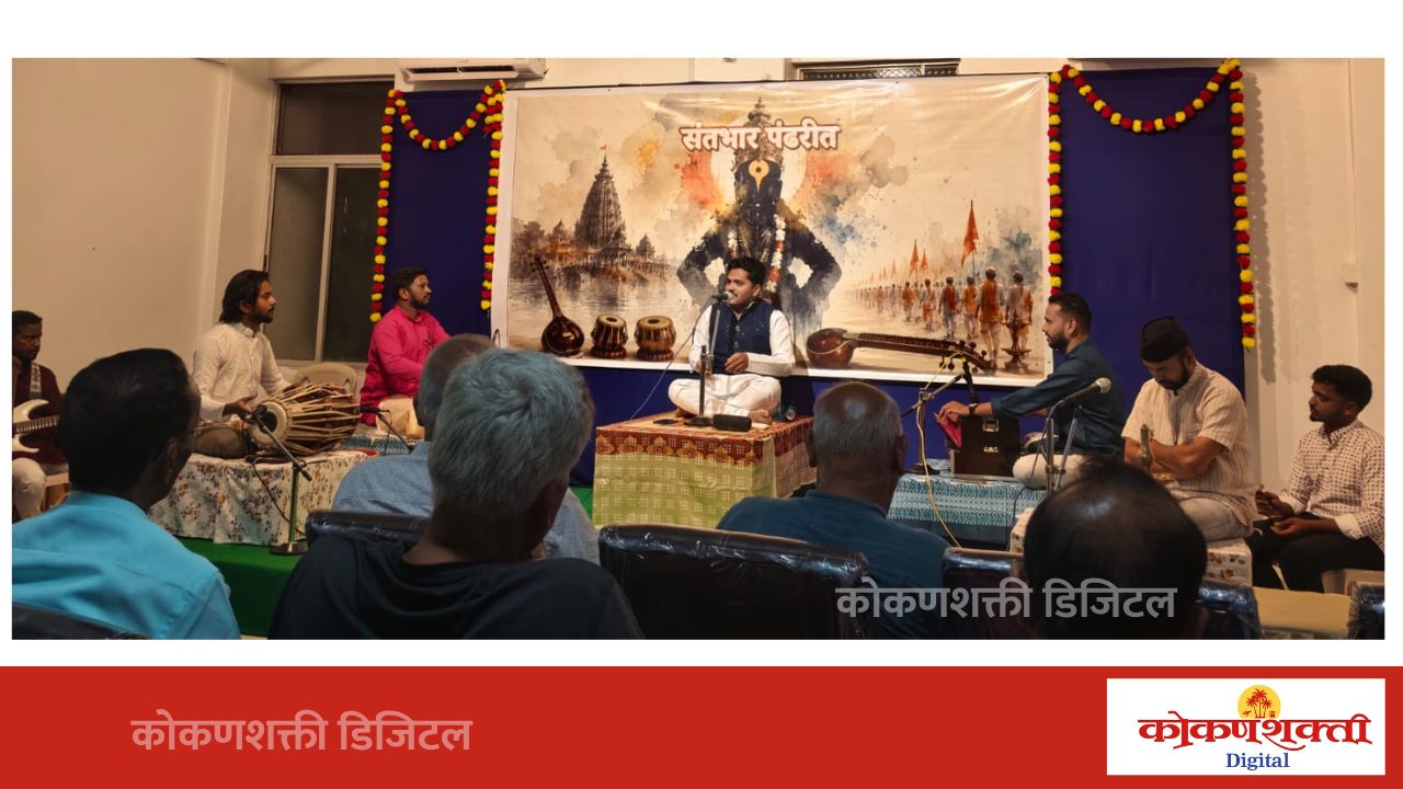 मालवणमध्ये संगीत वर्गाचा शुभारंभ; 'संतभार पंढरीत' भावभक्ती मैफिलीने रंगली संगीतमय संध्या