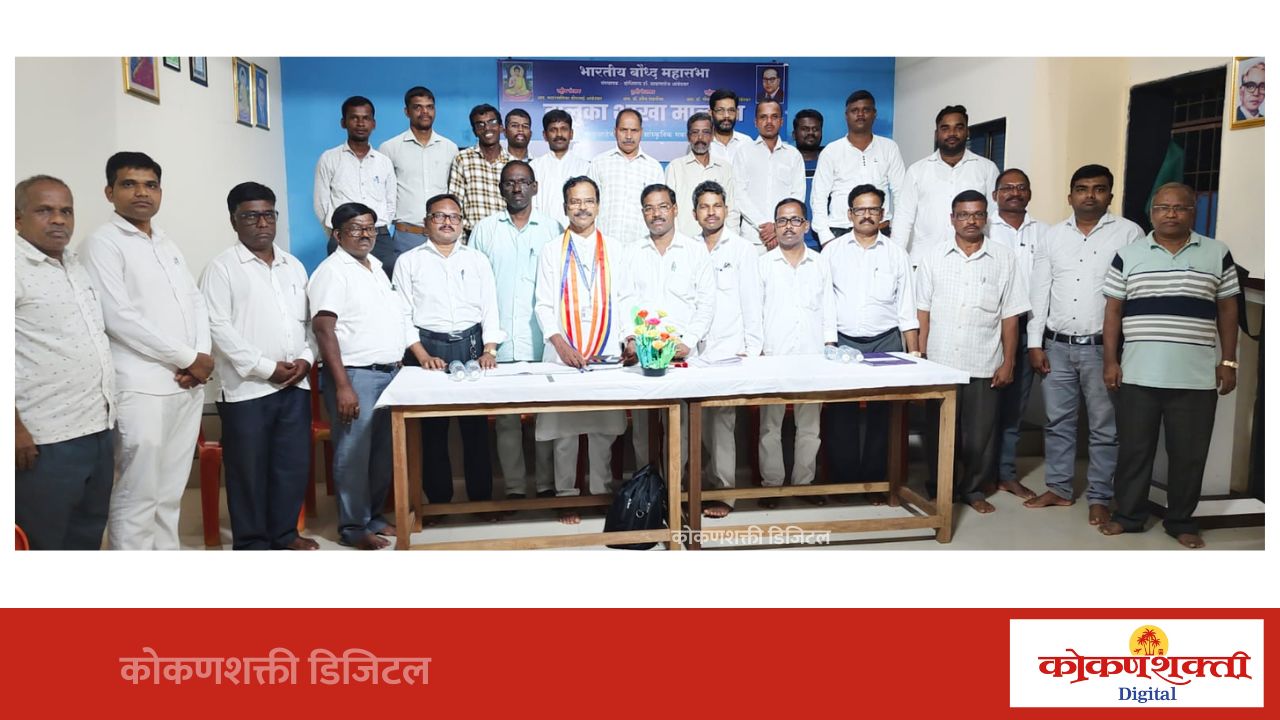 भारतीय बौद्ध महासभा मालवण तालुका शाखेच्या नूतन कार्यकारिणीची निवड, अध्यक्षपदी रविकांत कदम, तर सरचिटणीसपदी नचिकेत पवार