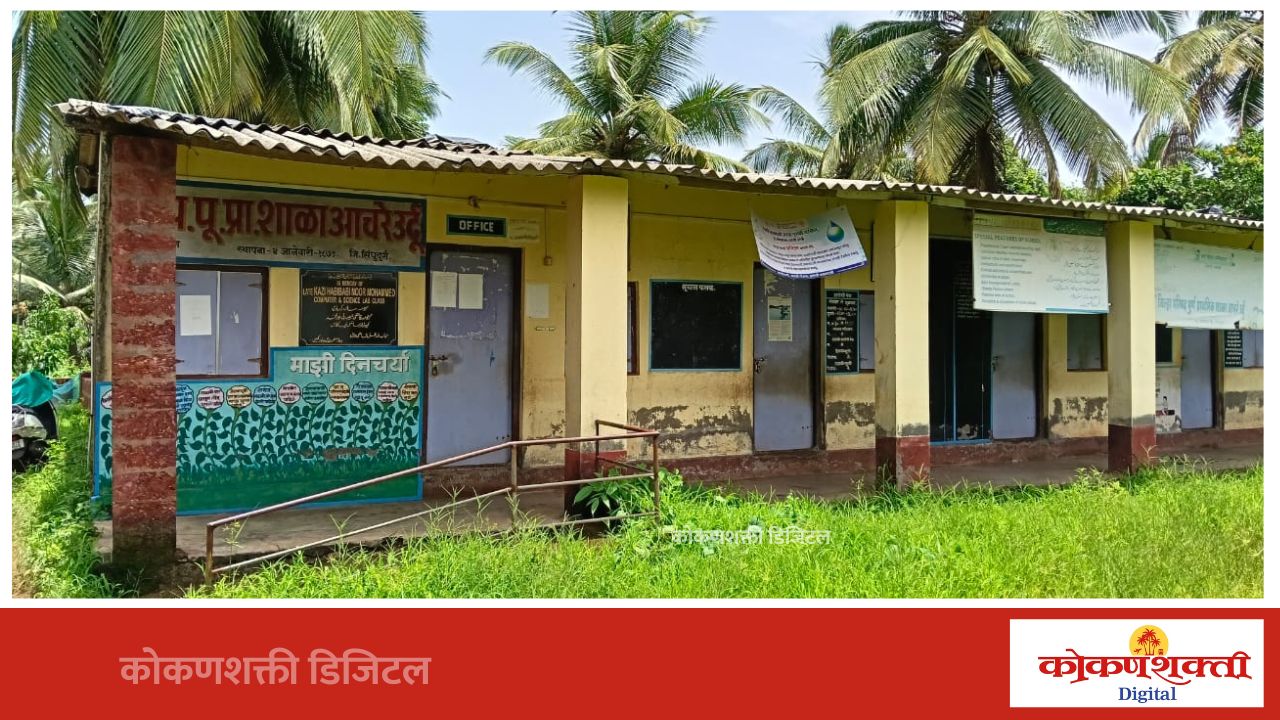 आचरा उर्दू शाळेत शिक्षकांसाठी शाळा बंद आंदोलन