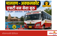 मालवण-अक्कलकोट थेट एसटी बससेवा सुरू; स्वामी समर्थ भक्तांसाठी मोठा दिलासा