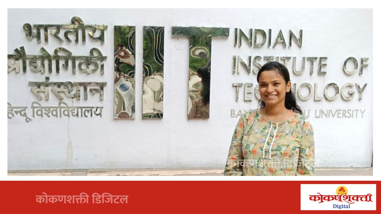 मालवणच्या श्रावणी कुबलची IIT (BHU) वाराणसीमध्ये एम. फार्म.साठी निवड; संशोधन क्षेत्रातील यशाने ग्रामीण विद्यार्थ्यांसमोर नवा आदर्श