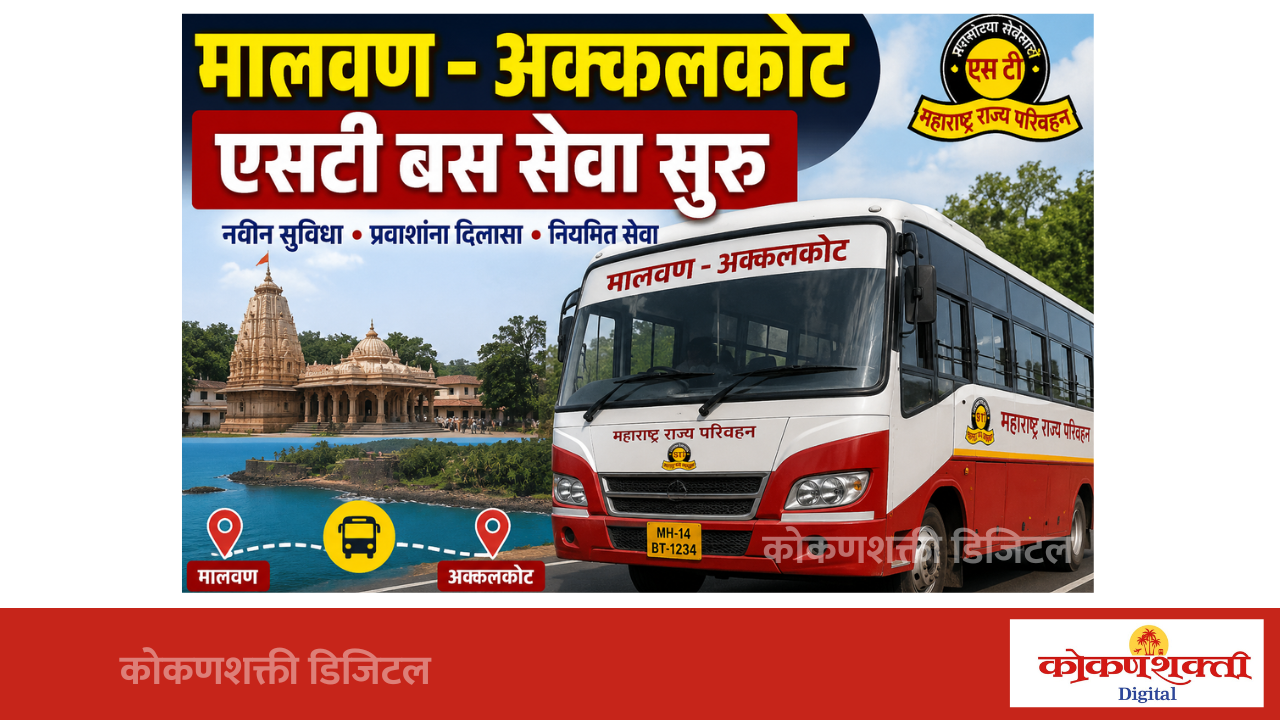 मालवण-अक्कलकोट थेट एसटी बससेवा सुरू; स्वामी समर्थ भक्तांसाठी मोठा दिलासा