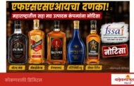 फ्लेवर, लेबलिंग नियमभंगावर एफएसएसएआयचा दणका;  त्या सहा ब्रँडला दणका ?