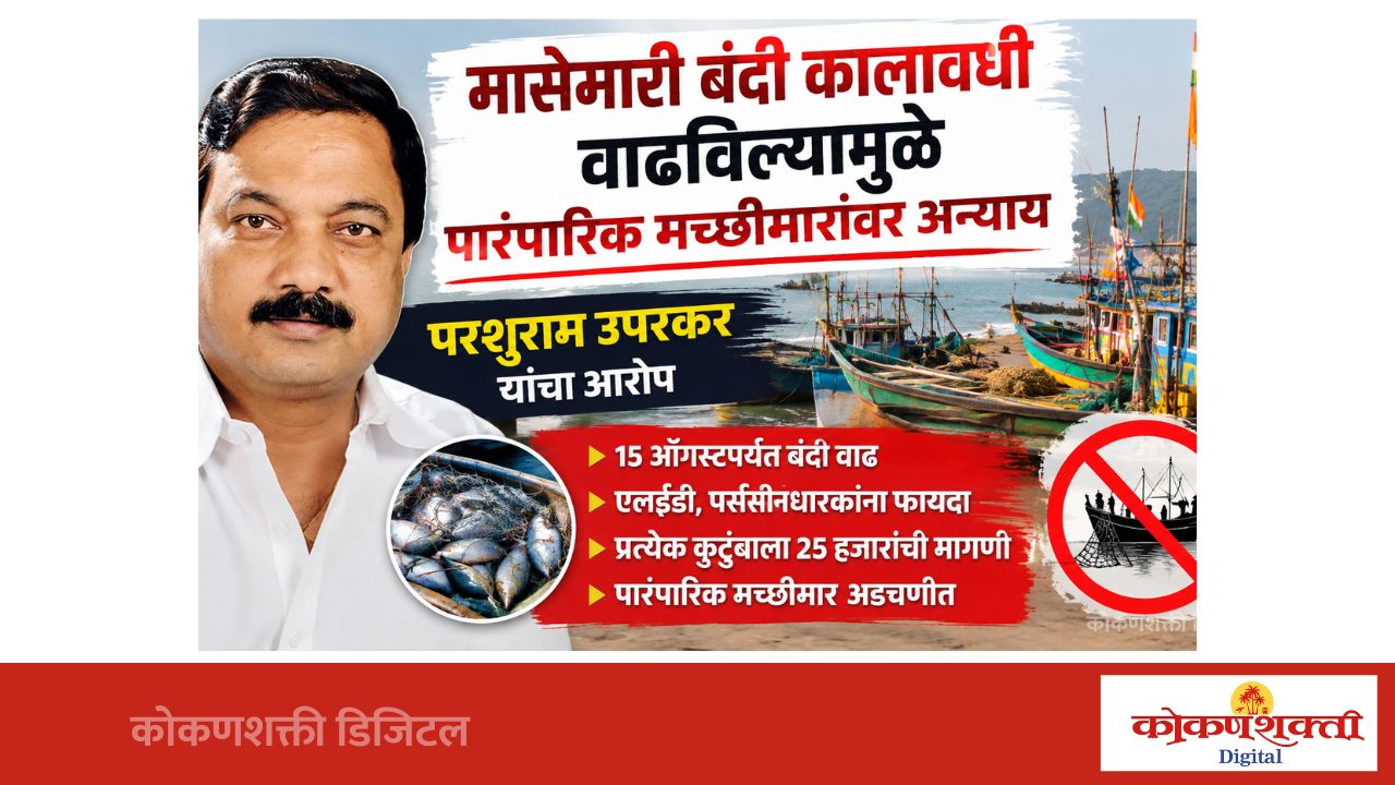 मासेमारी बंदी १५ ऑगस्टपर्यंत वाढविल्याने पारंपारिक मच्छीमारांवर अन्याय : परशुराम उपरकर