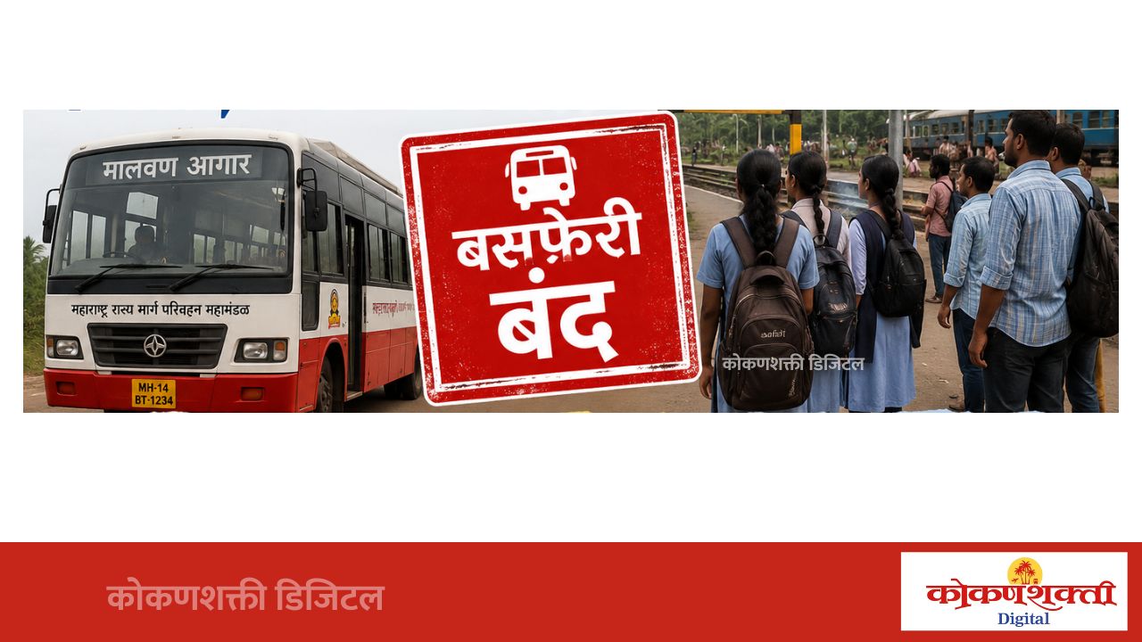 मालवण–धामापूर–कुडाळ बसफेरी बंद; प्रवासी, विद्यार्थ्यांचे हाल