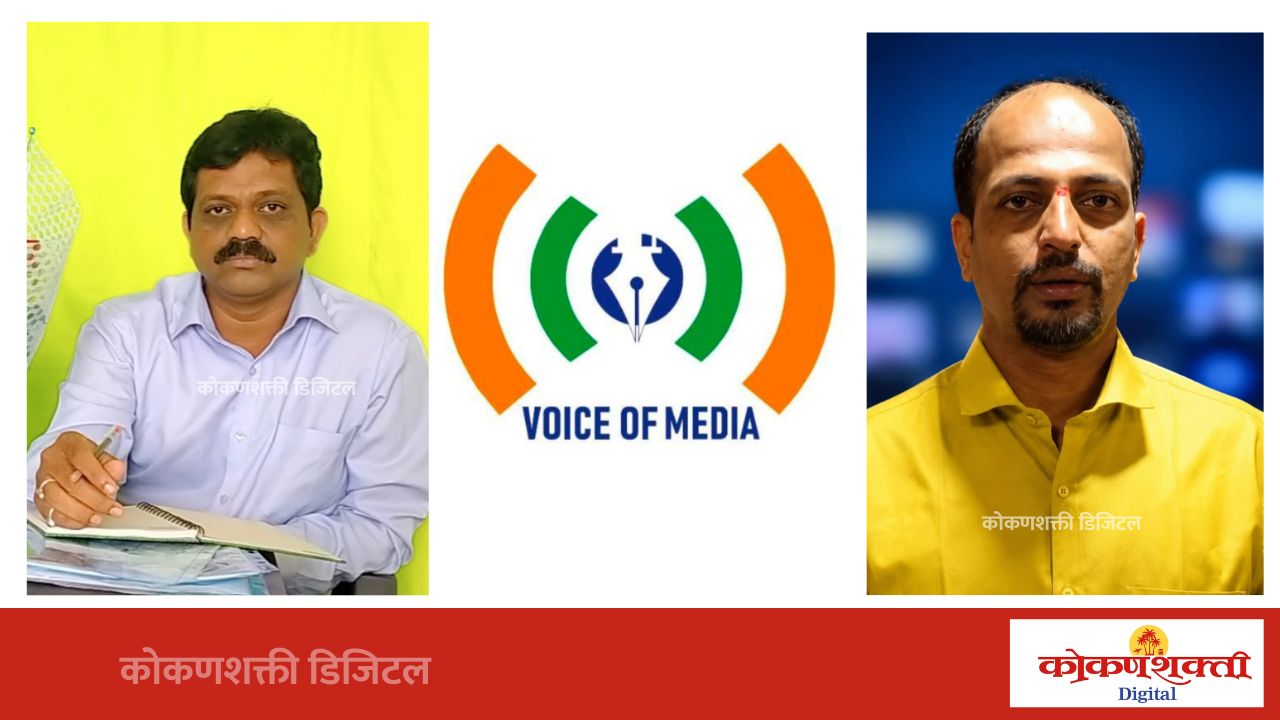 व्हॉईस ऑफ मीडियाच्या महाराष्ट्र प्रदेश कार्यकारिणीत पत्रकार परेश राऊत व समीर म्हाडेश्वर यांची निवड