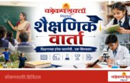शिक्षक भरतीसाठी पात्र उमेदवारांची १० सप्टेंबरला समुपदेशन प्रक्रिया