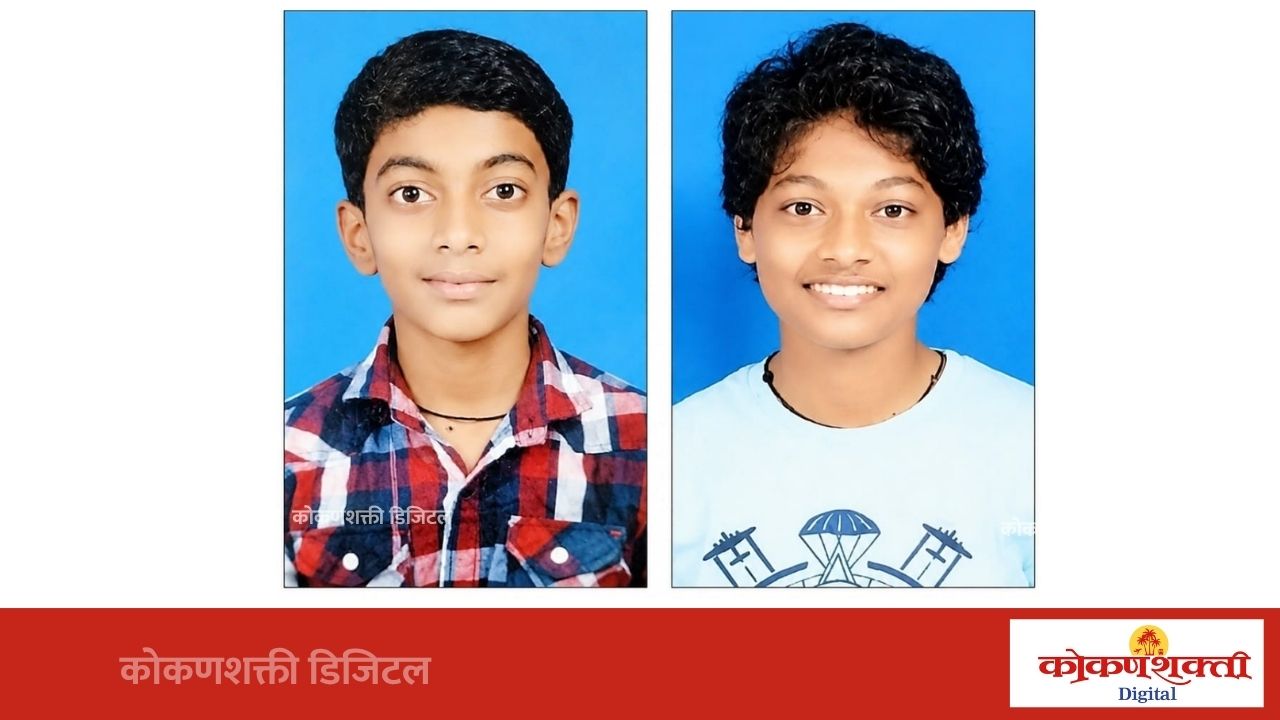 एकाच कुटुंबातील पराडकर भाऊ-बहिणीचे शिष्यवृत्ती परीक्षेत उज्वल यश