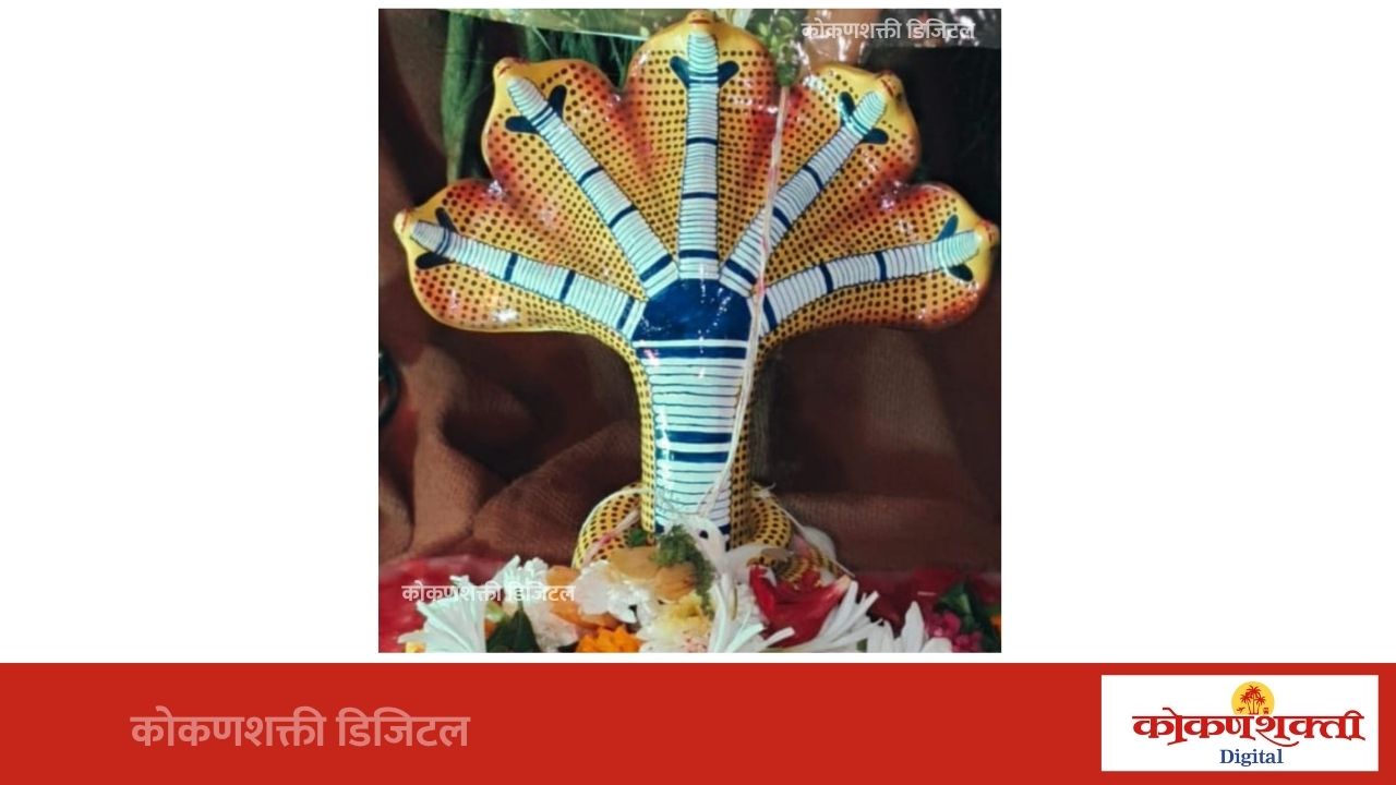 मळगावमध्ये दीड दिवसांसाठी नागोबाची प्रतिष्ठापना; २०० ते ३०० वर्षांची परंपरा आजही कायम