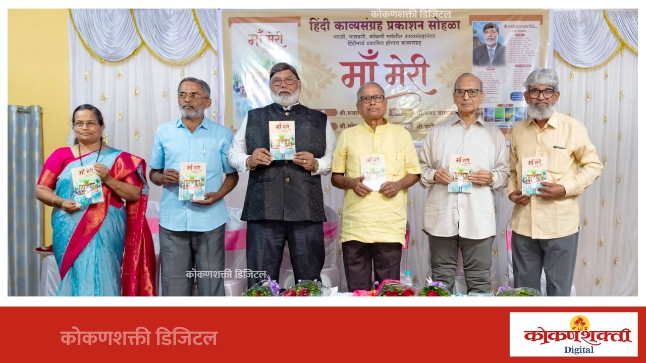 ‘माँ मेरी’तून हिंदी साहित्यविश्वात रुजारिओ पिंटो यांची मुलुखगिरी!