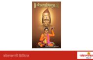 श्री क्षेत्र खोटले येथे ८ ऑगस्टला स्वामीसुत महाराजांच्या पादुकांचे ऐतिहासिक दर्शन