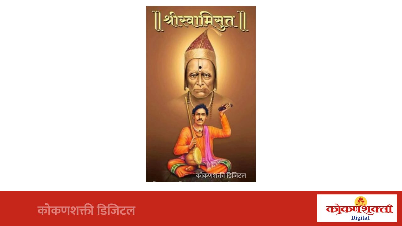 श्री क्षेत्र खोटले येथे ८ ऑगस्टला स्वामीसुत महाराजांच्या पादुकांचे ऐतिहासिक दर्शन