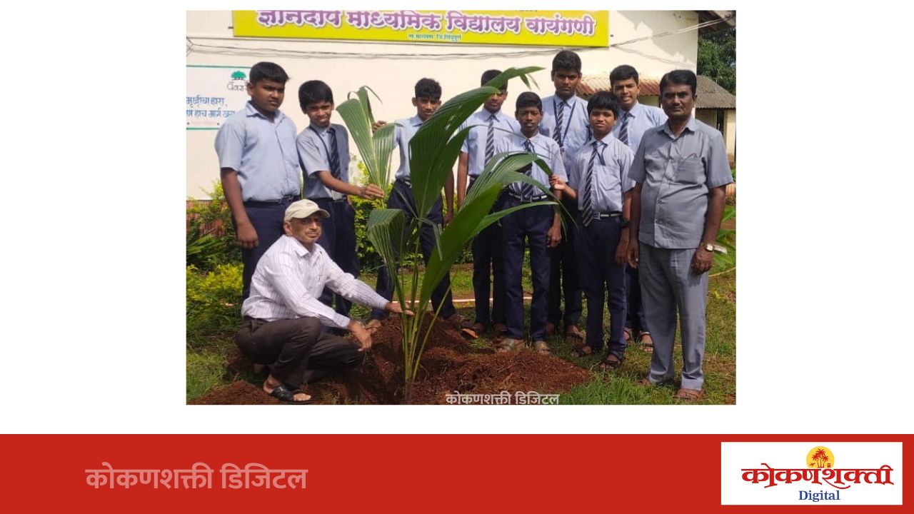 वायंगणी येथील ज्ञानदीप संस्थेच्या आवारात पर्यावरण संवर्धनाचा संदेश देत वृक्षारोपण