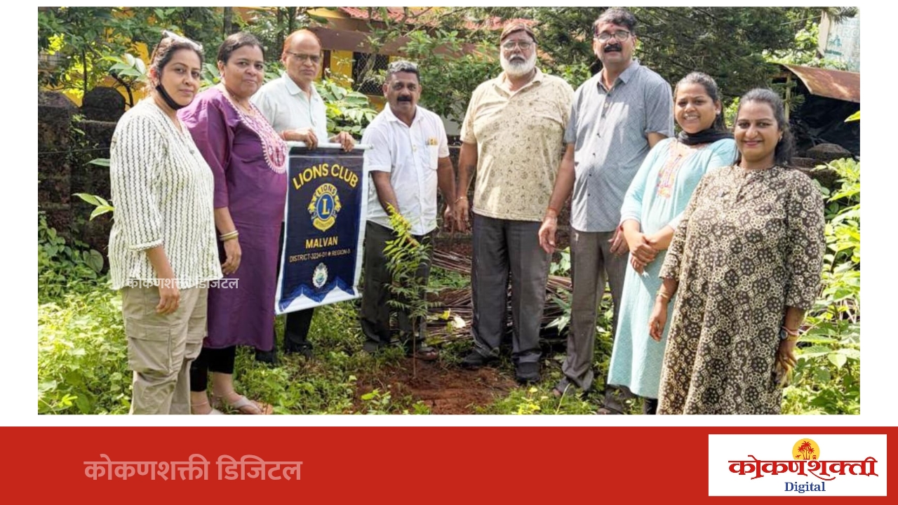 सेवांगण परिसरात लायन्स क्लब ऑफ मालवणतर्फे वृक्षारोपण