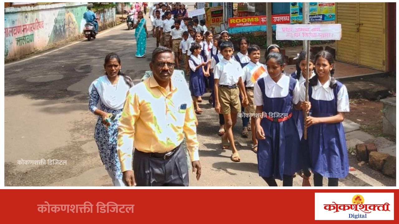 डी.एड. कॉलेज मालवण व प्राथमिक कन्या शाळेचे वतीने मालवणात प्रभात फेरी